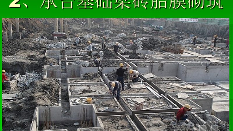 地基基础工程合同：为何免费版也值得信赖**